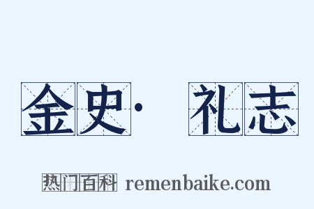 金史·礼志是什么意思的图片